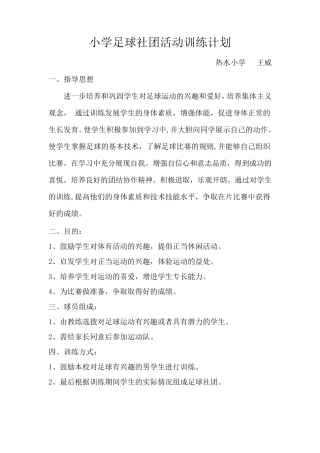 小学足球社团活动训练计划