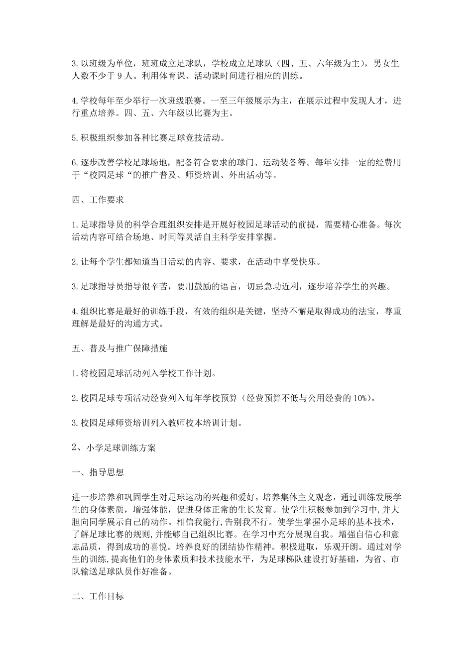 小学足球训练方案_第2页