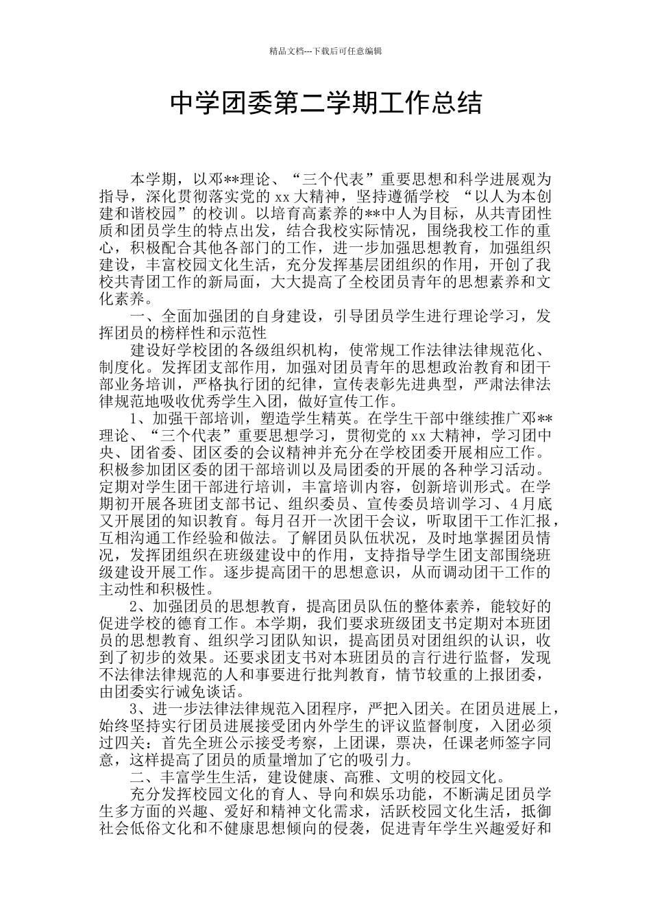 中学团委第二学期工作总结_第1页
