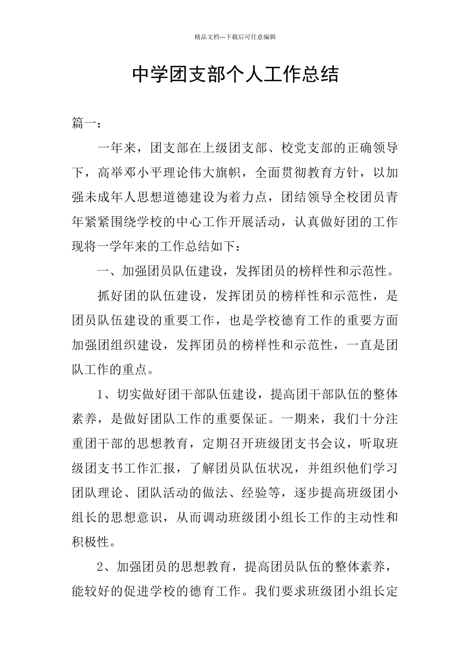 中学团支部个人工作总结_第1页