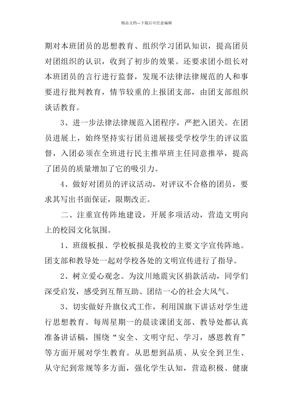 中学团支部个人工作总结_第2页