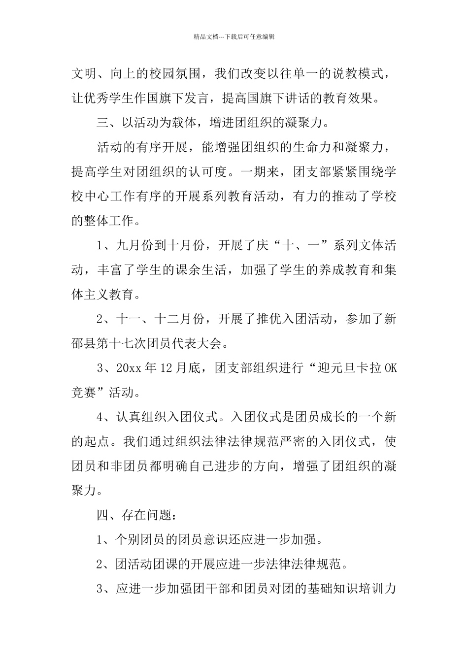 中学团支部个人工作总结_第3页