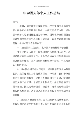 中学团支部个人工作总结