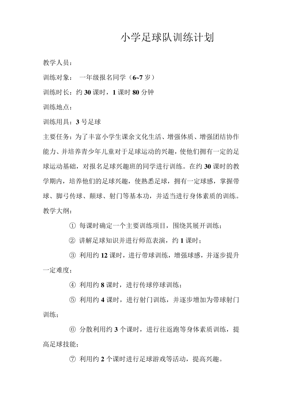 小学足球训练计划_第2页