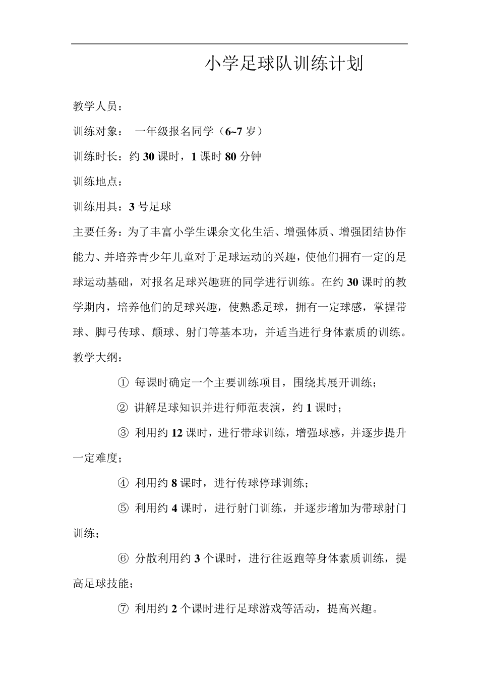 小学足球训练计划及教案_第2页