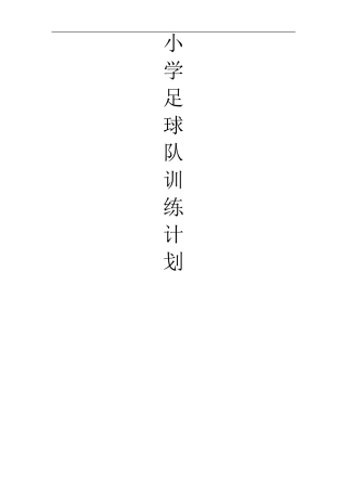 小学足球训练计划及教案