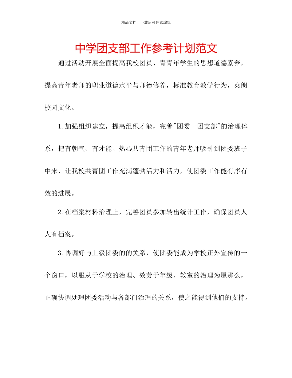 中学团支部工作参考计划范文_第1页