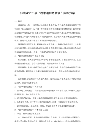 小学跆拳道特色教学实施方案