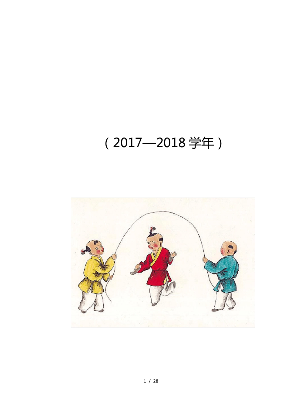 小学跳绳优秀教案_第1页