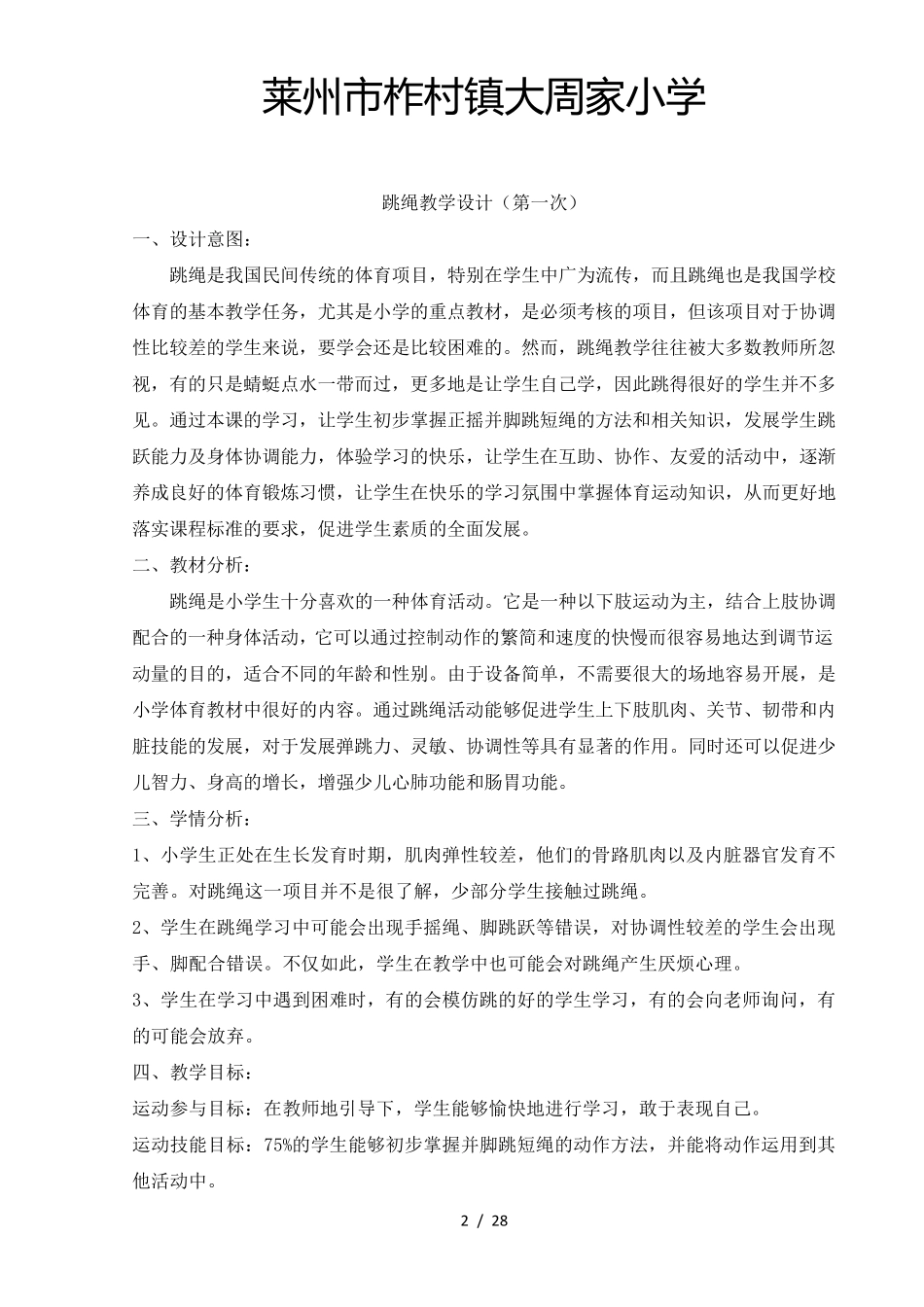 小学跳绳优秀教案_第2页