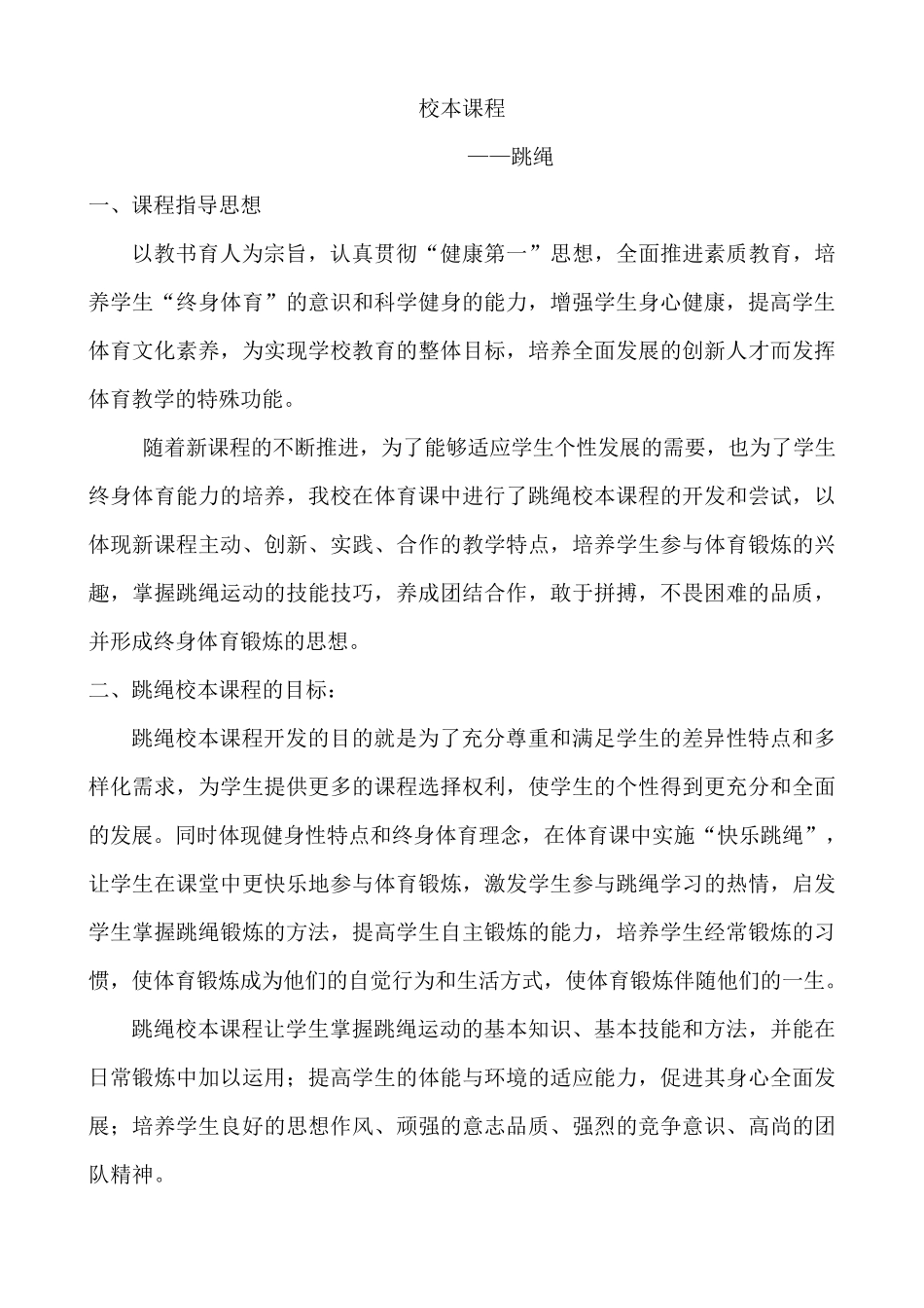 小学跳绳校本课程_第1页
