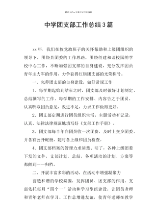 中学团支部工作总结3篇