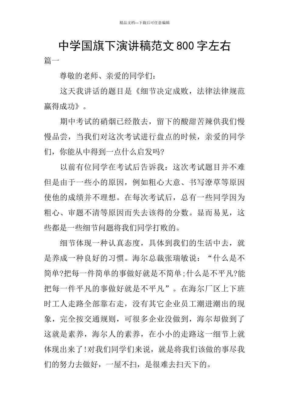 中学国旗下演讲稿范文800字左右_第1页