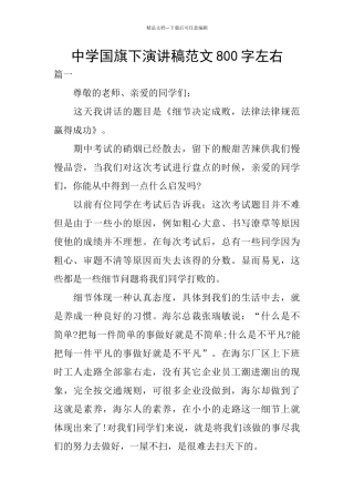 中学国旗下演讲稿范文800字左右