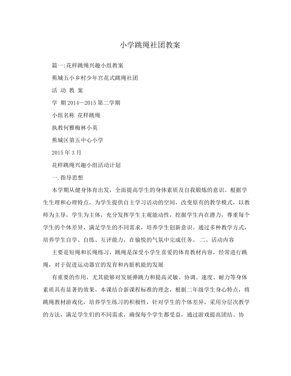 小学跳绳社团教案_第1页