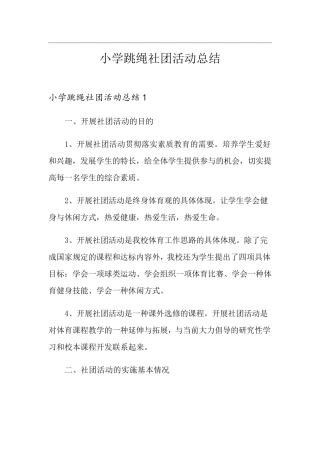 小学跳绳社团活动总结