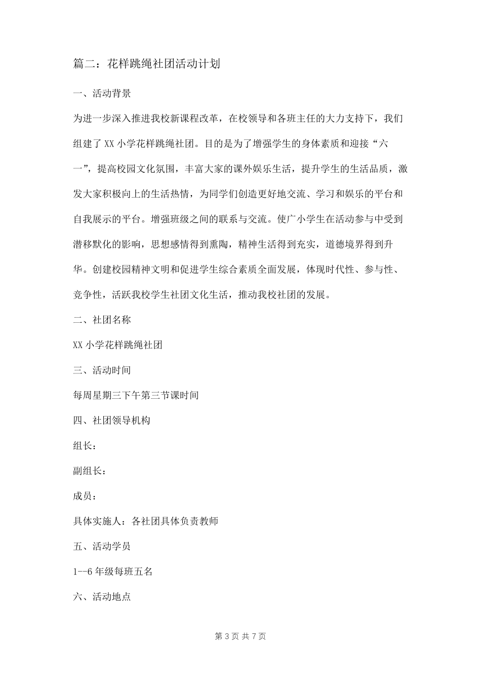 小学跳绳社团活动计划三篇_第3页