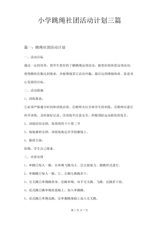 小学跳绳社团活动计划三篇