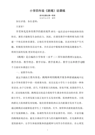 小学跳绳说课稿一等奖
