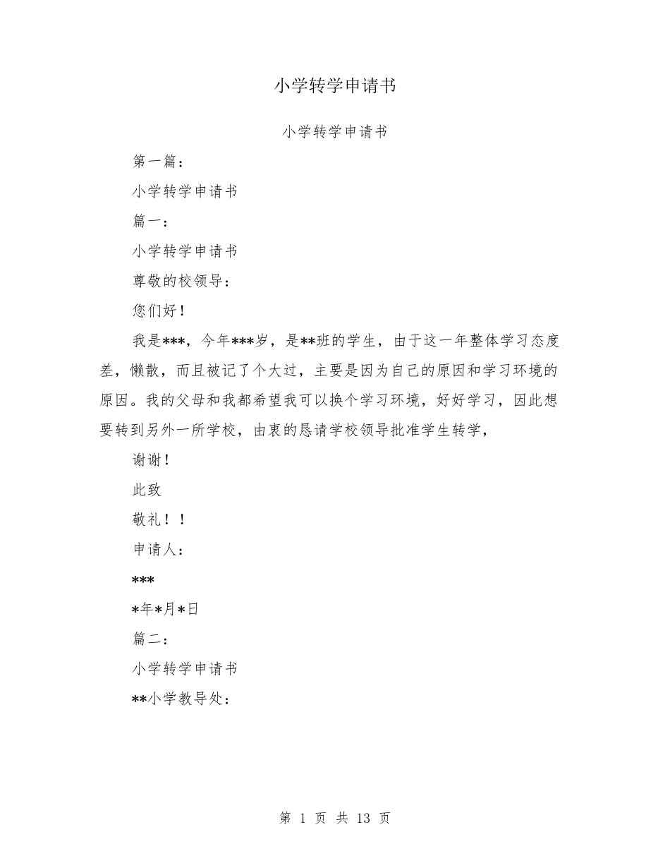 小学转学申请书_第1页