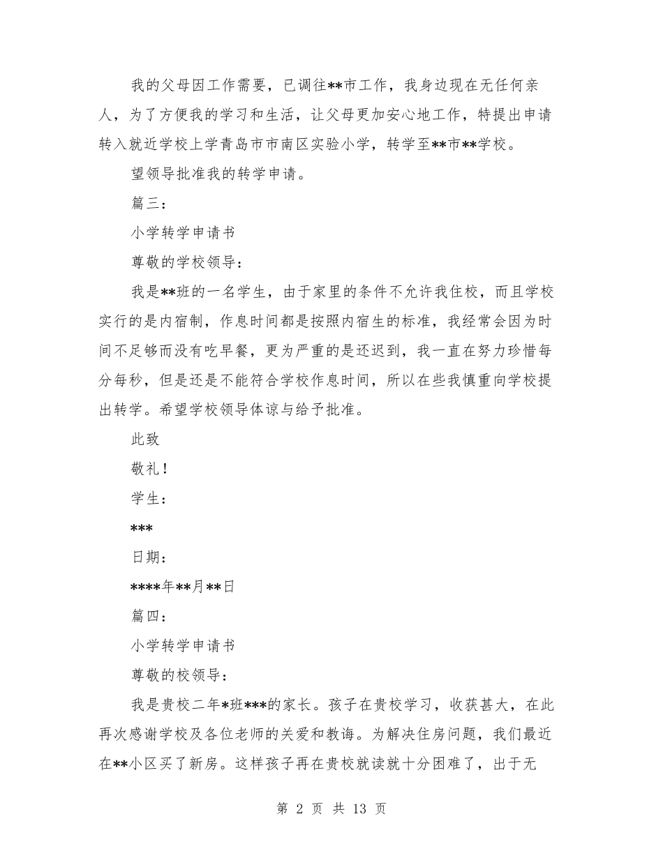 小学转学申请书_第2页