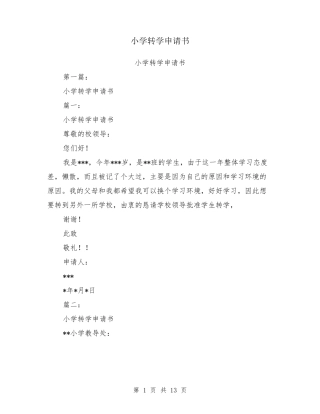小学转学申请书