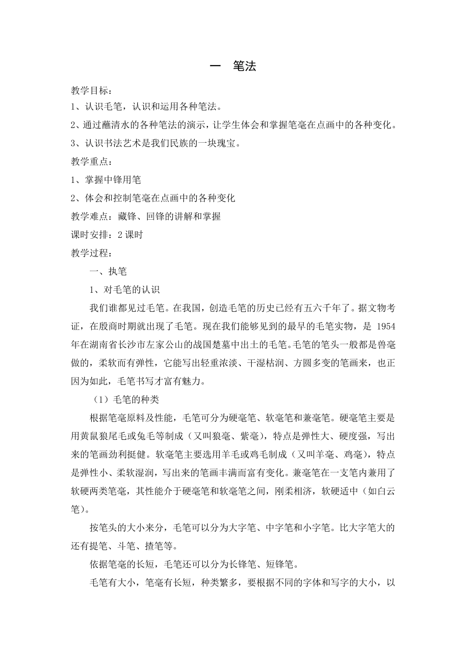 小学软笔书法教案_第1页