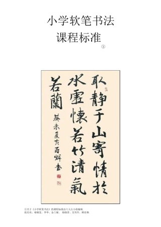 小学软笔书法课程标准