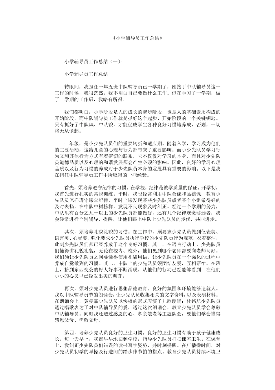 小学辅导员工作总结12篇_第1页