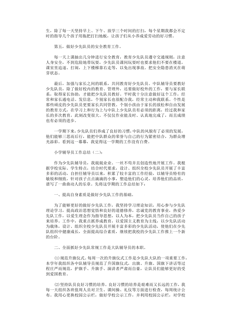 小学辅导员工作总结12篇_第2页