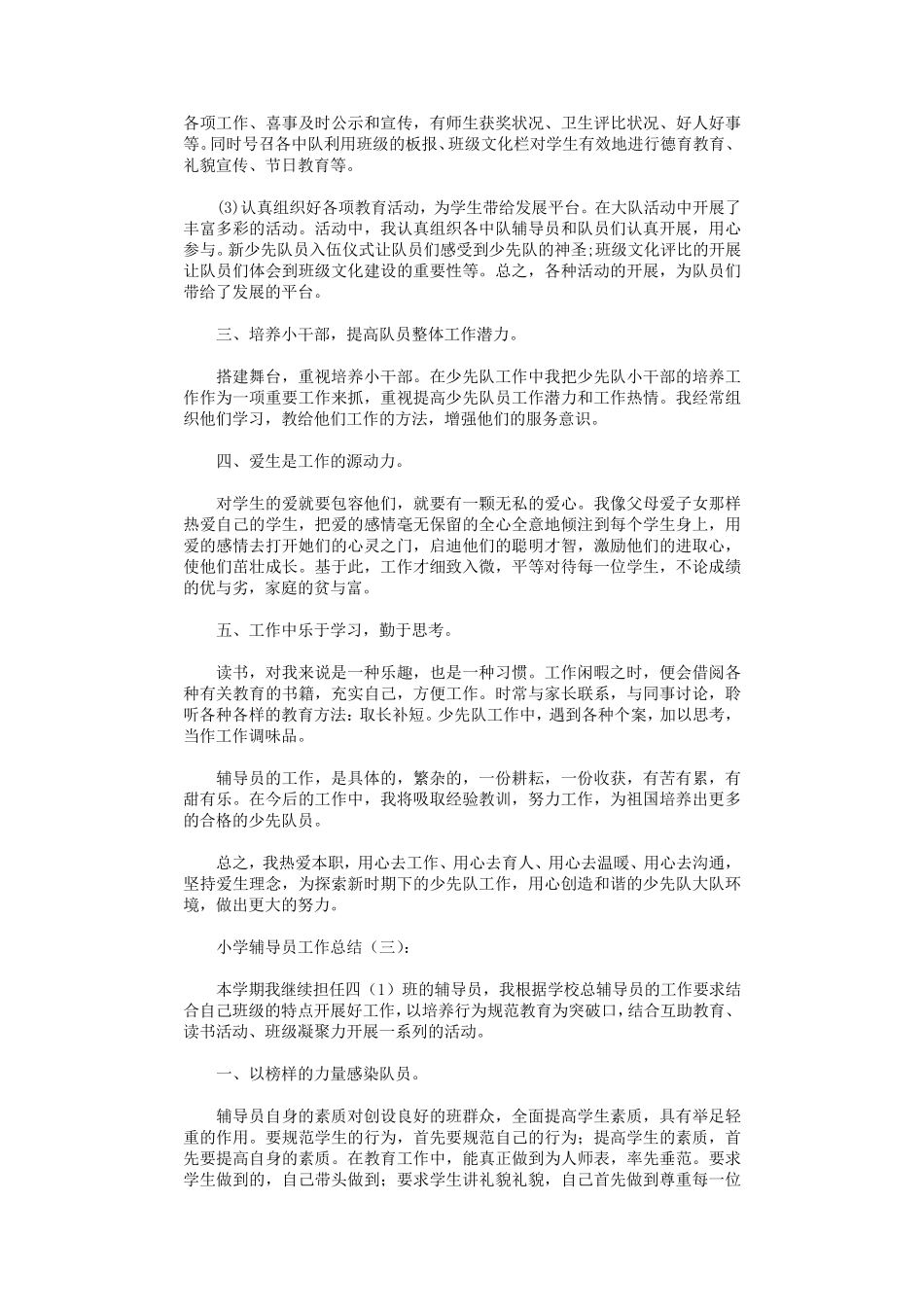 小学辅导员工作总结12篇_第3页
