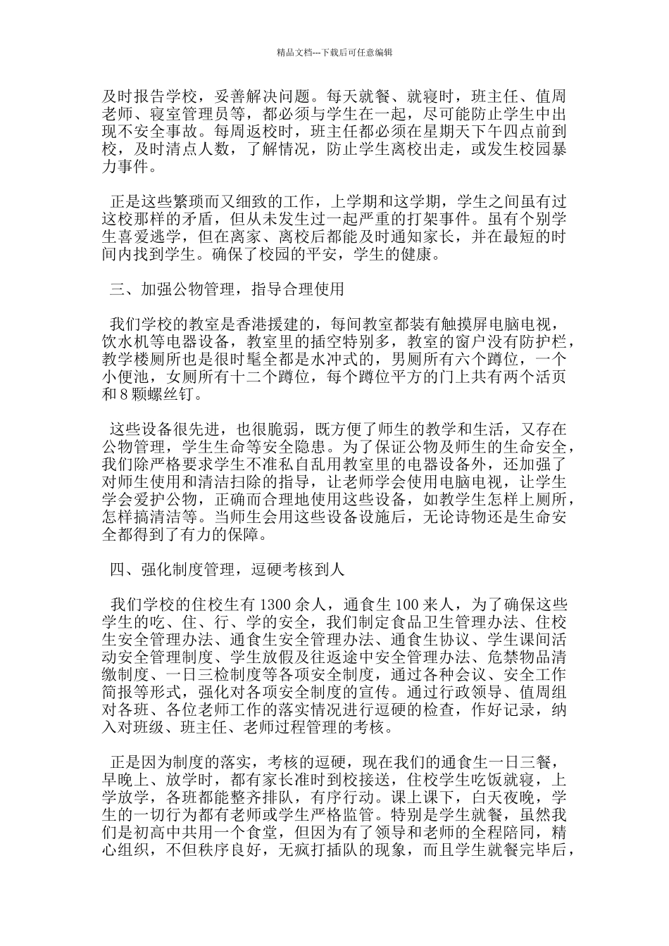 中学在全县安全管理工作会上的发言_第2页