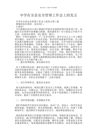 中学在全县安全管理工作会上的发言