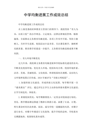 中学均衡发展工作成效总结