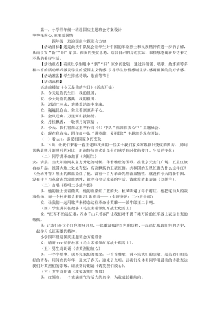 小学迎国庆主题班会(共7篇)