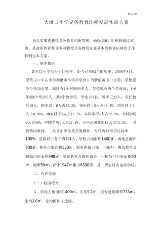 小学迎接义务教育均衡发展迎检工作方案