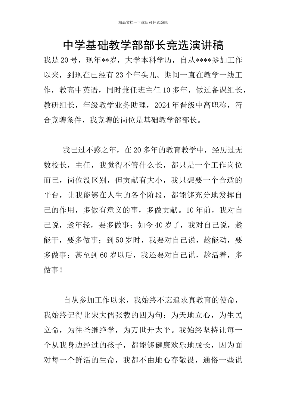 中学基础教学部部长竞选演讲稿_第1页