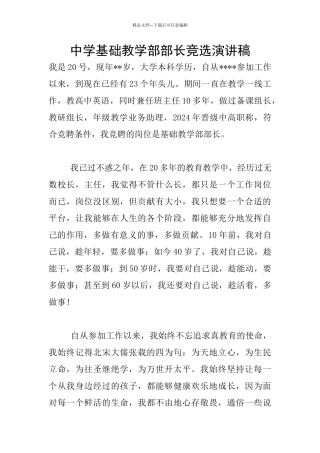 中学基础教学部部长竞选演讲稿