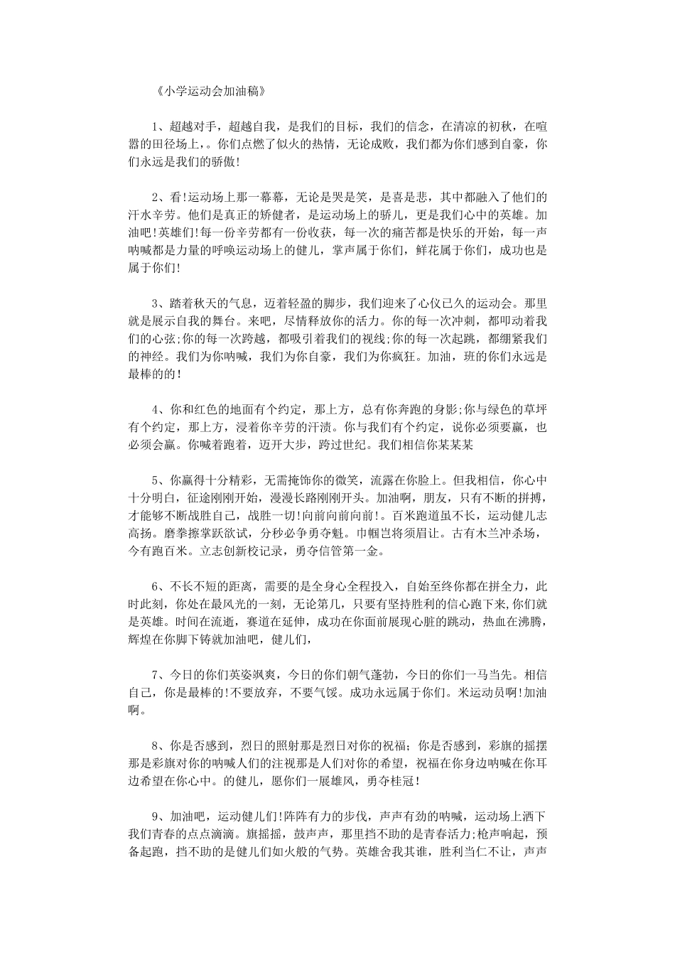 小学运动会加油稿100篇_第1页