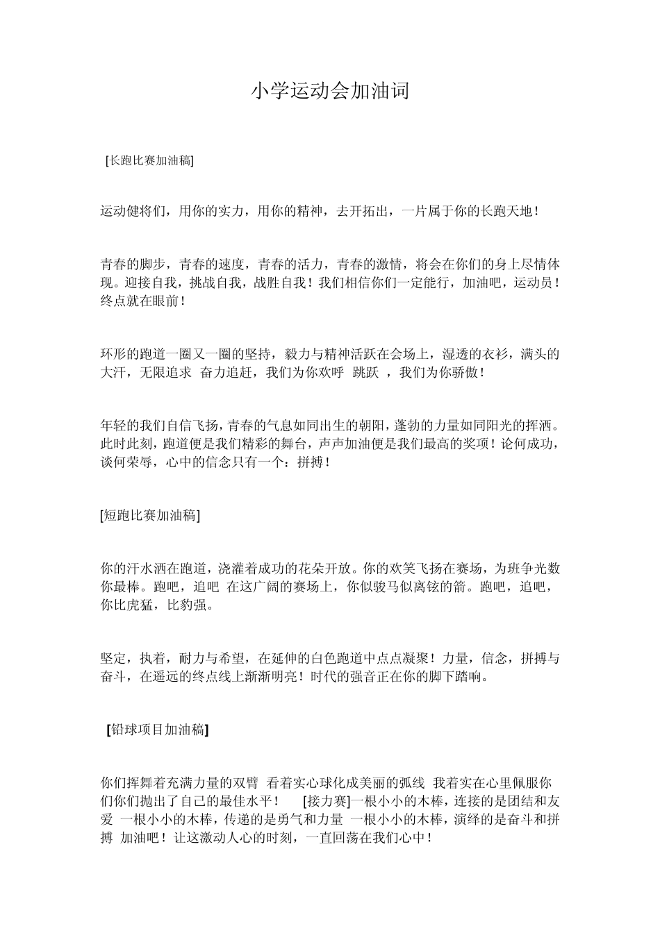 小学运动会加油词_第1页