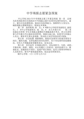 中学填报志愿紧急预案