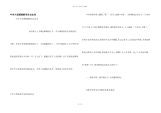 中学大型感恩教育活动总结