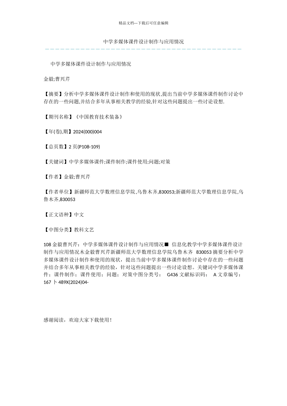 中学多媒体课件设计制作与应用情况_第1页