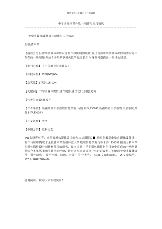 中学多媒体课件设计制作与应用情况