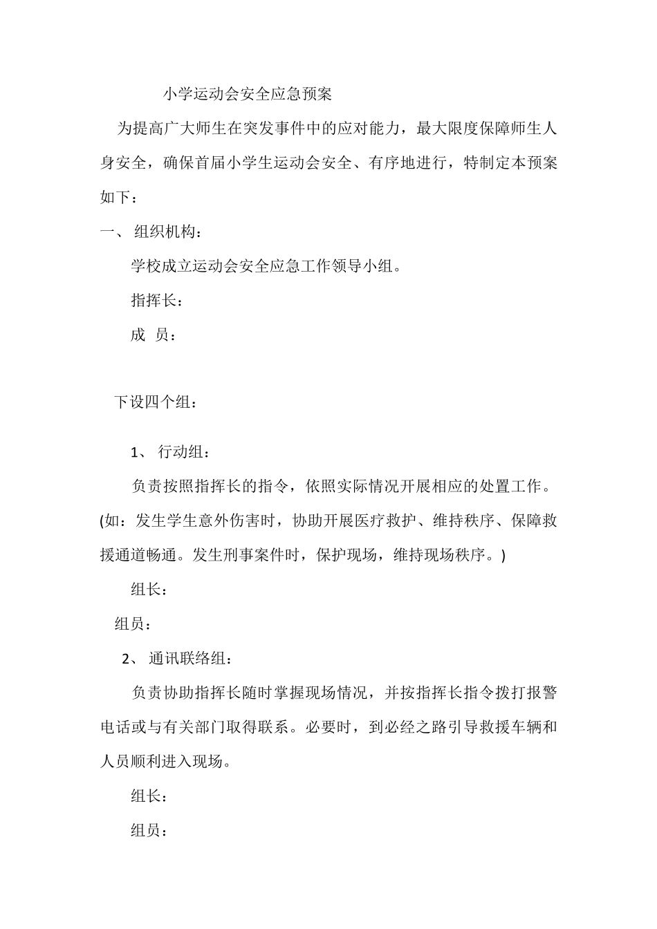 小学运动会安全应急预案_第1页