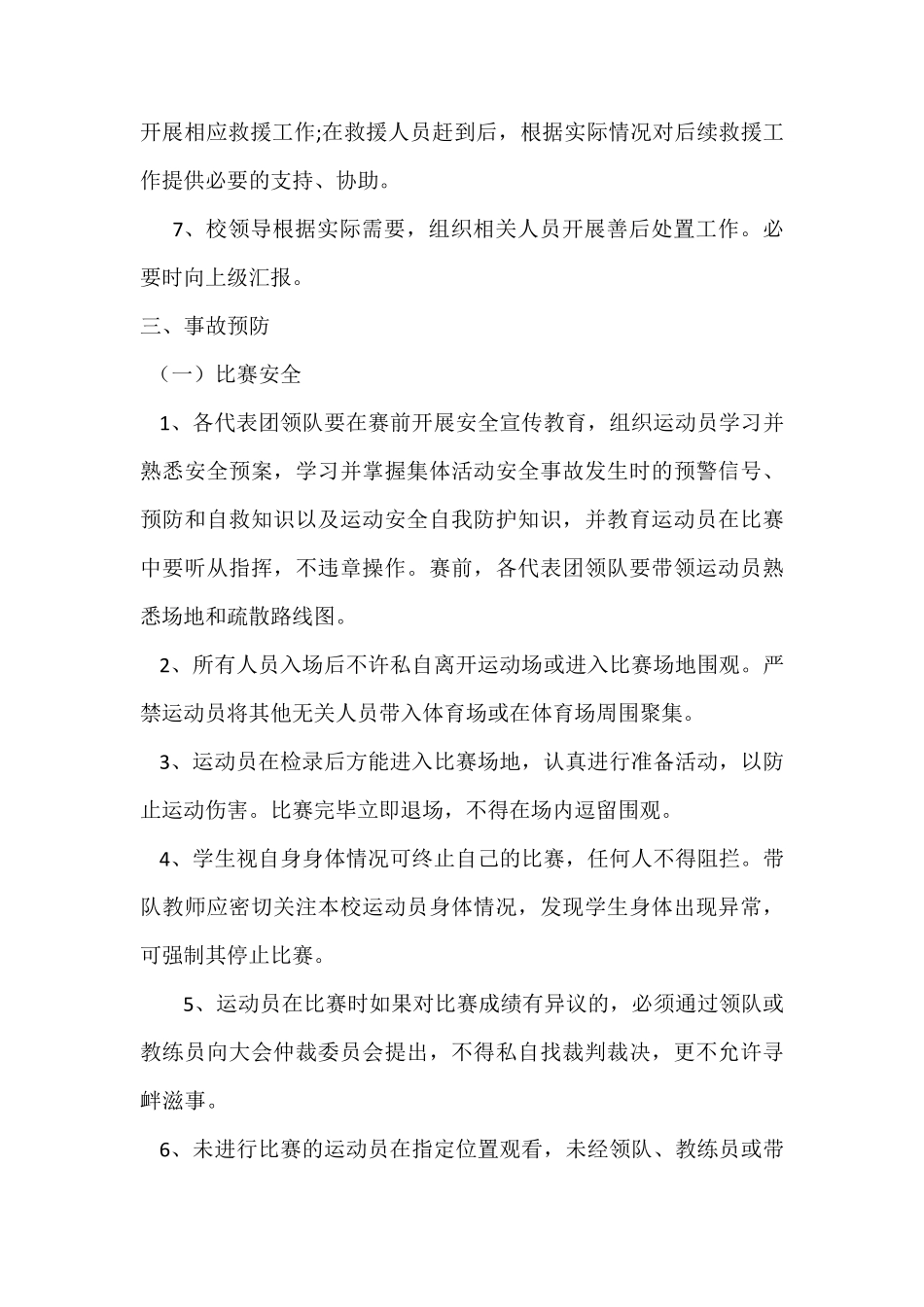 小学运动会安全应急预案_第3页