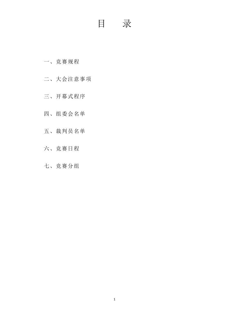 小学运动会秩序册_第1页