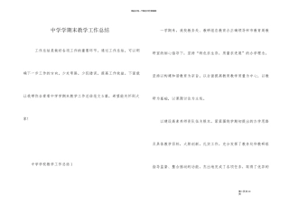 中学学期末教学工作总结
