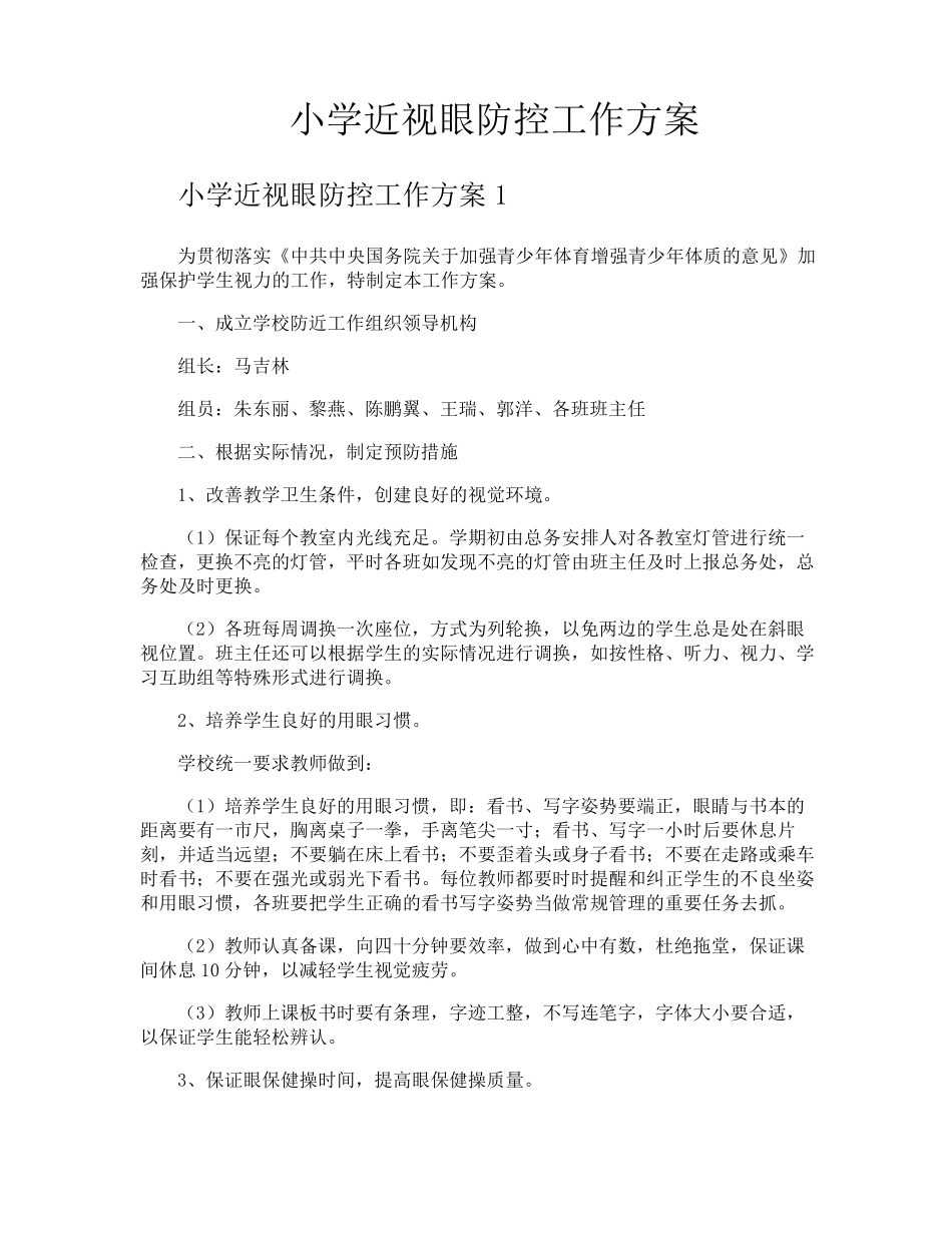 小学近视眼防控工作方案_第1页