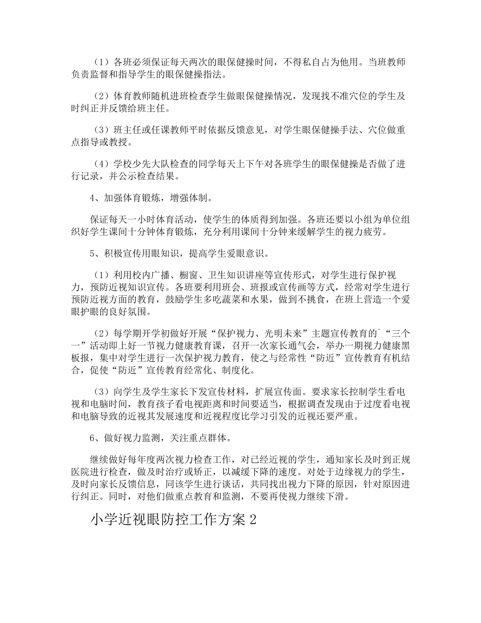 小学近视眼防控工作方案_第2页